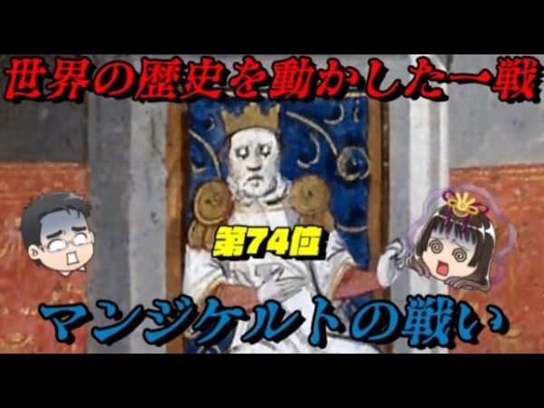 第74位：マンジケルトの戦い　世界史を変えた一戦！　世界史に影響を与えた戦いランキング