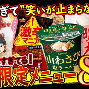 【ゆっくり解説】設定がぶっ壊れすぎてる期間限定メニュー8選