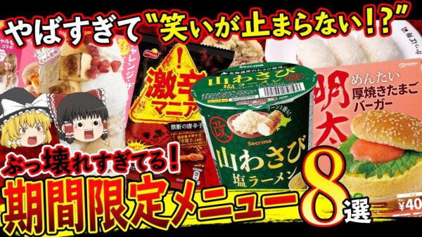 【ゆっくり解説】設定がぶっ壊れすぎてる期間限定メニュー8選