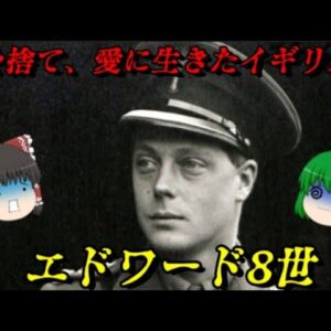 エドワード8世　愛のために王座を捨てたイギリス王　しくじり世界史！俺みたいになるな！！