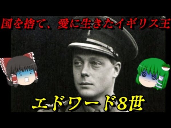 エドワード8世　愛のために王座を捨てたイギリス王　しくじり世界史！俺みたいになるな！！