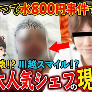 【ゆっくり解説】水800円事件で炎上！「川越スマイル」で一世を風靡した人気シェフの現在について