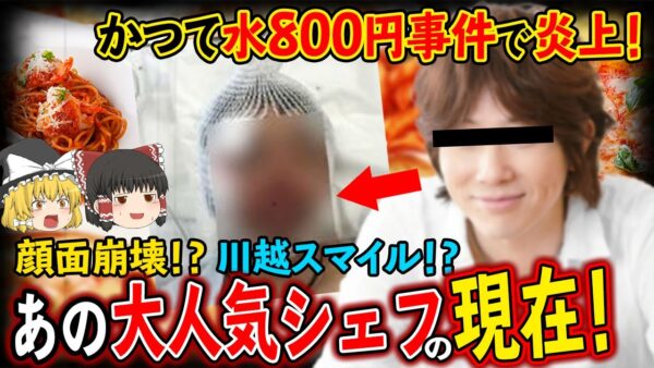 【ゆっくり解説】水800円事件で炎上！「川越スマイル」で一世を風靡した人気シェフの現在について
