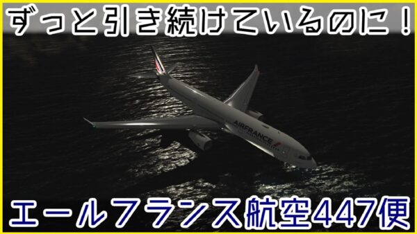 【ゆっくり解説】 ＃96 Re:エールフランス航空447便墜落事故