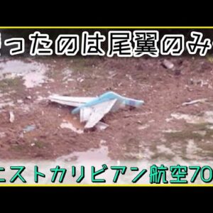 【ゆっくり解説】 ＃97 ウエストカリビアン航空708便墜落事故