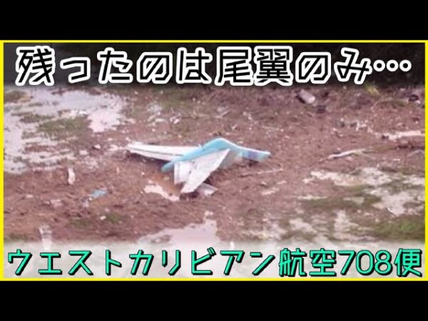 【ゆっくり解説】 ＃97 ウエストカリビアン航空708便墜落事故