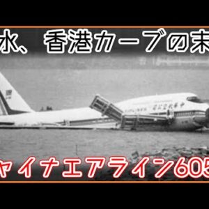 【ゆっくり解説】#98 Re:チャイナエアライン605便│啓徳国際空港でのオーバーラン