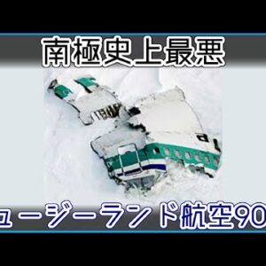 【ゆっくり解説】#99 ニュージーランド航空901便墜落事故