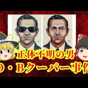 【正体不明】謎多き未解決事件「D・Bクーパー事件」【ゆっくり解説】