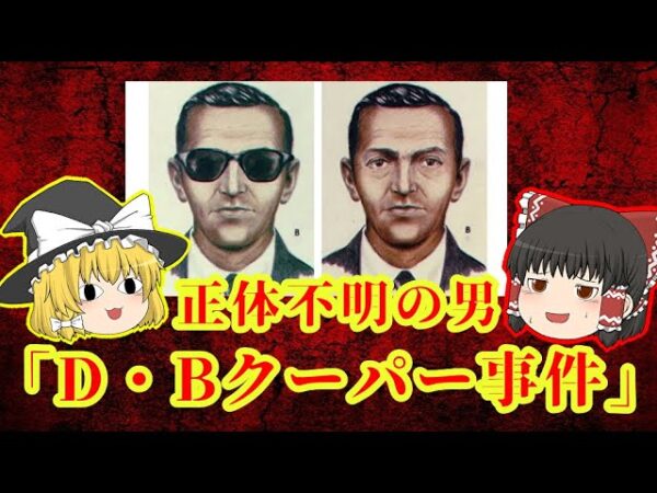 【正体不明】謎多き未解決事件「D・Bクーパー事件」【ゆっくり解説】
