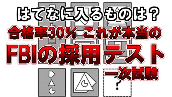 【ゆっくり解説】お遊びはここまでだ。本当に本当のFBIの採用テスト。
