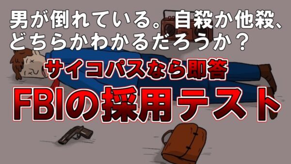 【ゆっくり解説】男が倒れている。自殺か他殺、どちらかわかるだろうか？サイコパスなら即答『FBIの採用テスト』
