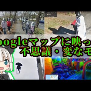 Googleマップに映り込んだ奇妙な写真【ゆっくり解説】
