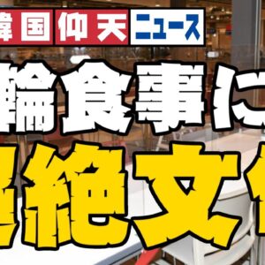 ザ・韓国仰天ニュース！IOCに言われても駄々をこね続け、ついに食事にまで文句をつける始末【ゆっくり解説】