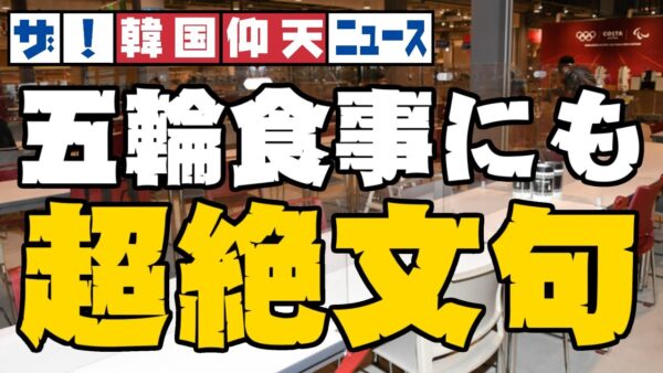 ザ・韓国仰天ニュース！IOCに言われても駄々をこね続け、ついに食事にまで文句をつける始末【ゆっくり解説】