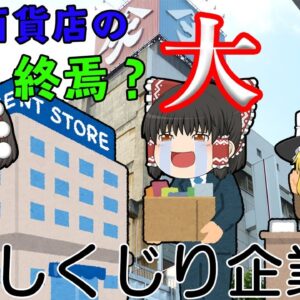 再建計画で崩壊？【しくじり企業L】大沼（百貨店）