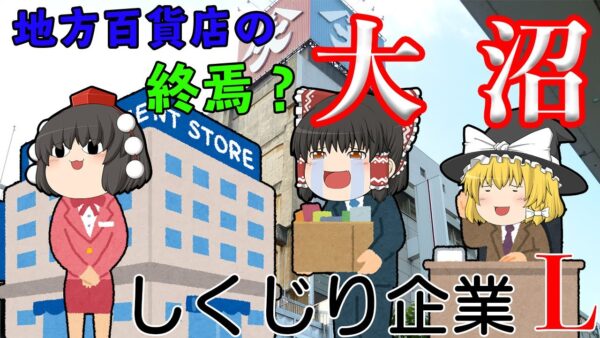 再建計画で崩壊？【しくじり企業L】大沼（百貨店）