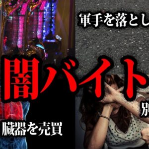 【ゆっくり解説】危険度MAX....絶対にやってはいけないヤバい闇バイト７選