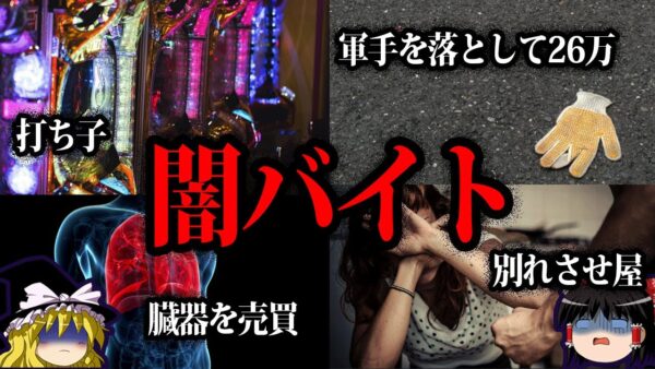 【ゆっくり解説】危険度MAX....絶対にやってはいけないヤバい闇バイト７選