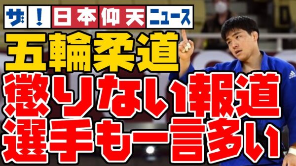 ザ・日本仰天ニュース！東京五輪報道またやらかす！MBCも柔道選手も儀礼欠如【ゆっくり解説】