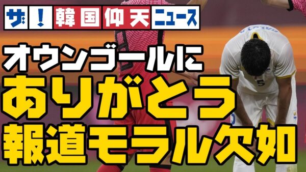 ザ・韓国仰天ニュース！MBSがまた報道非礼！サッカールーマニア戦でオウンゴールにありがとうの字幕【ゆっくり解説】