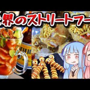 愛され続ける理由がある、世界のご当地ストリートフード１７選【VOICEROID解説】