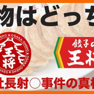 【ゆっくり解説】大阪王将VS餃子の王将 各店の違いと闇について どっちが本物？