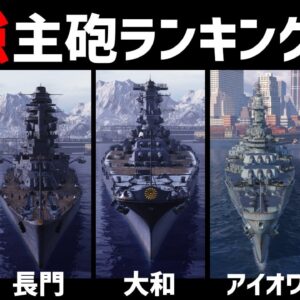 【武器解説】戦艦の火力比較ランキング・大和・長門・アイオワ・ネルソン・ノースカロライナ【WoWSプロモーション】ゆっくり解説