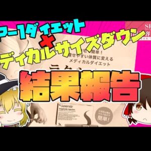 【メディカルサイズダウン】マイナス〇〇kg！効果やお勧めのプラン公開をゆっくり解説【やってみた】