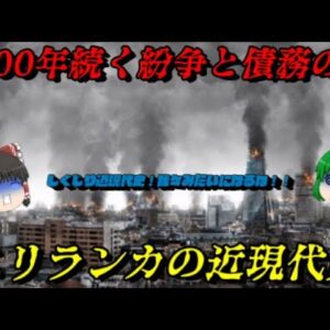スリランカの近現代史　民族・宗教・紛争・債務の罠　しくじり近現代史！我々みたいになるな！！