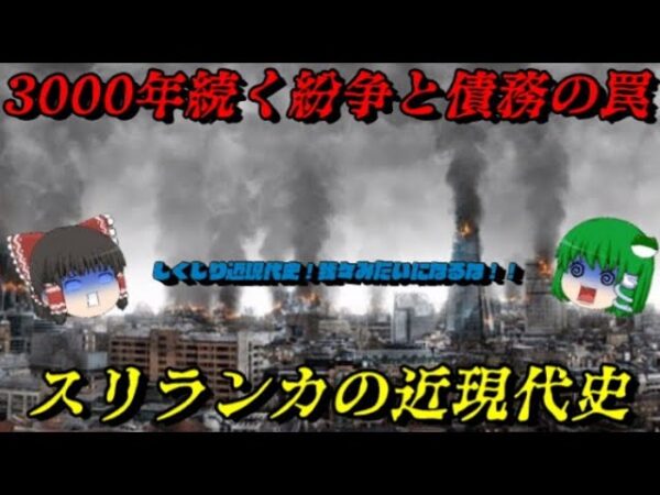 スリランカの近現代史　民族・宗教・紛争・債務の罠　しくじり近現代史！我々みたいになるな！！