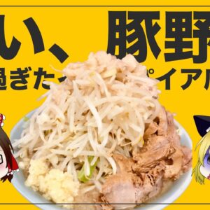 【ゆっくり解説】ラーメン圧二郎がラーメン二郎に酷似していると炎上している件について