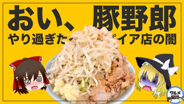 【ゆっくり解説】ラーメン圧二郎がラーメン二郎に酷似していると炎上している件について