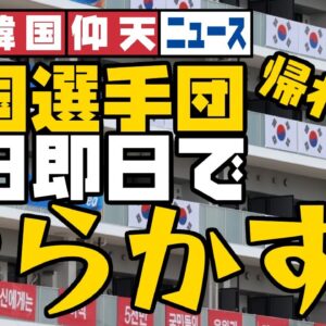 ザ・韓国仰天ニュース！東京五輪韓国選手団早速やらかす【ゆっくり解説】