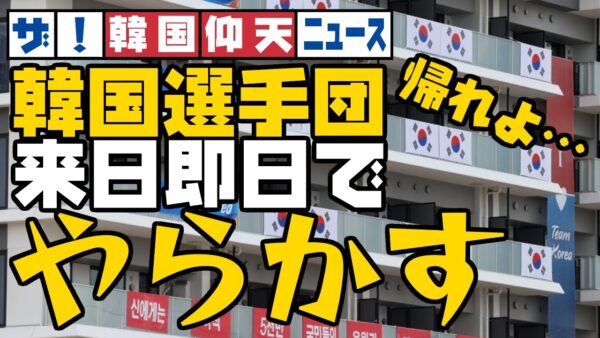 ザ・韓国仰天ニュース！東京五輪韓国選手団早速やらかす【ゆっくり解説】