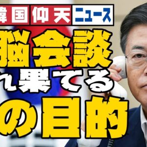 ザ・韓国仰天ニュース！文在寅は日韓首脳会談で何を言い出すのか【ゆっくり解説】