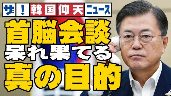 ザ・韓国仰天ニュース！文在寅は日韓首脳会談で何を言い出すのか【ゆっくり解説】