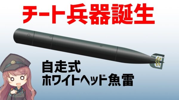 【武器解説】魚雷の歴史、海の戦いを変えたホワイトヘッド魚雷の誕生