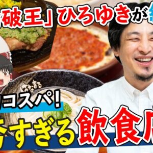 【ゆっくり解説】「論破王」ひろゆきが熱愛する圧倒的コスパの