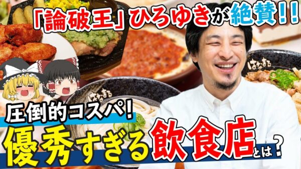 【ゆっくり解説】「論破王」ひろゆきが熱愛する圧倒的コスパの