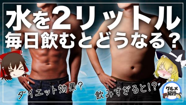 【ゆっくり解説】水を毎日２リットル飲んだらどうなる？予想以上の結果がヤバすぎた件について