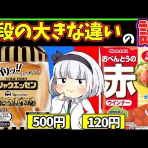 【ゆっくり解説】シャウエッセンと赤ウインナー大きな価格の差があるのはなぜなのか⁉︎魚肉ソーセージの秘密も…