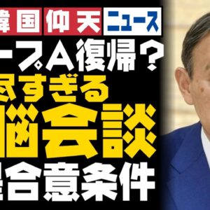 ザ・韓国仰天ニュース！日韓首脳会談前提合意条件、意味不明なレベルでひどすぎる【ゆっくり解説】