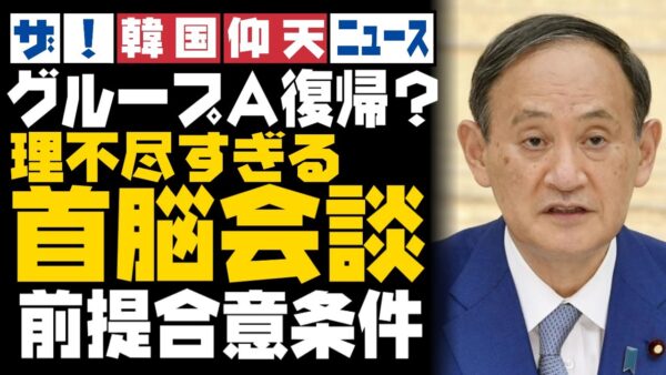ザ・韓国仰天ニュース！日韓首脳会談前提合意条件、意味不明なレベルでひどすぎる【ゆっくり解説】