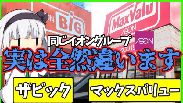 【ゆっくり解説】イオンのマックスバリュとザ・ビッグが全然違っていた⁉︎おすすめ食品も紹介！