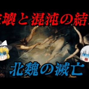 北魏の滅亡　終わりなき破壊と混沌の結末