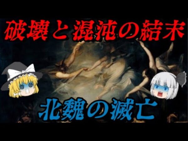 北魏の滅亡　終わりなき破壊と混沌の結末