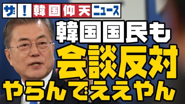 ザ・韓国仰天ニュース！韓国国民も首脳会談大反対【ゆっくり解説】