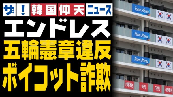 ザ・韓国仰天ニュース！五輪憲章違反ラッシュが止まらないー総集編後半ー【ゆっくり解説】