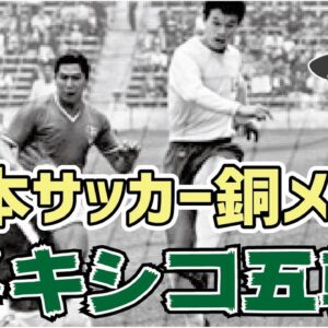 【ゆっくり解説】日本サッカー銅メダル！メキシコ五輪への軌跡【サッカー】